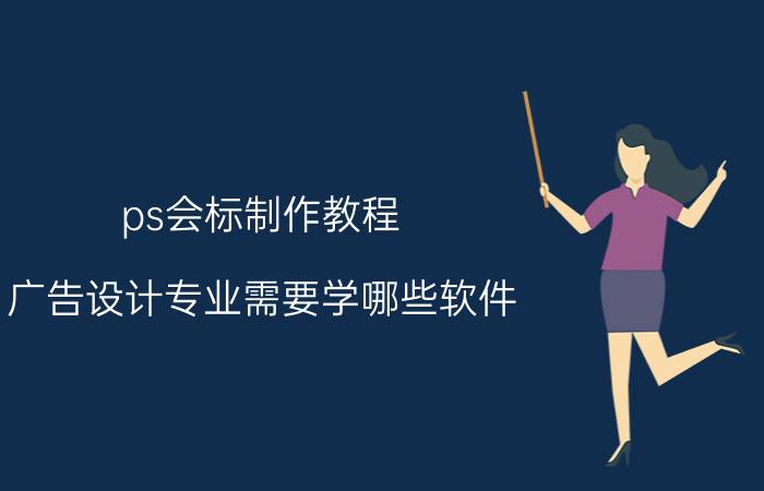 ps会标制作教程 广告设计专业需要学哪些软件？